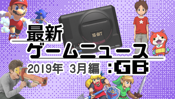 ゲームニュース_201903