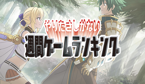 gameranking180623