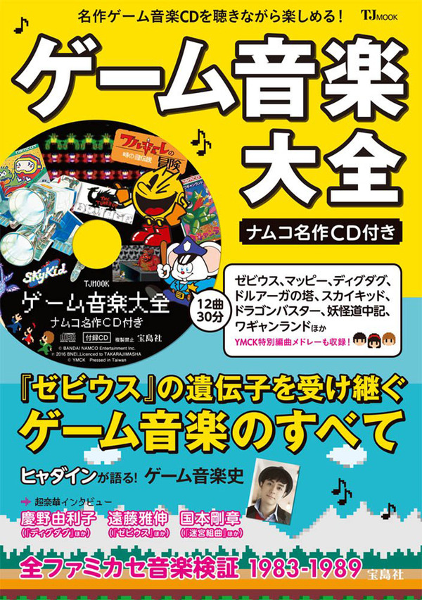 まさ_ゲーム音楽大全ナムコ名作CD付き