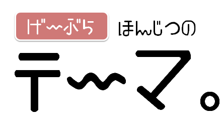honjitu.png