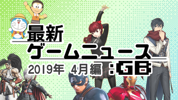 ゲームニュース_201904