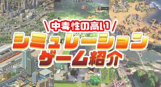 シミュレーションゲーム紹介_ロゴ