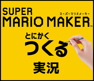 とにかくつくる実況