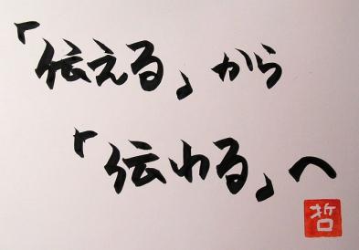 伝える