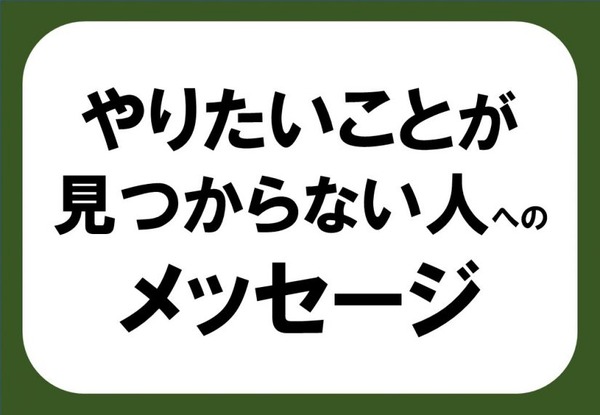 やりたいことが見つからない人へのメッセージ-825x571