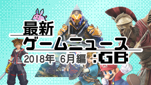 ゲームニュース_201806