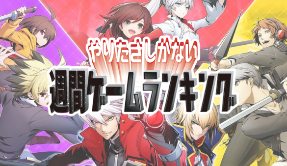 gameranking180609