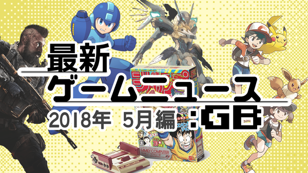 ゲームニュース_201805