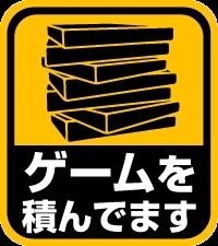 積みゲー