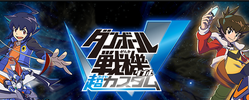 ダンボール戦機W 超カスタム