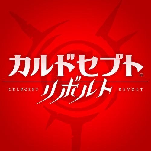イッキ_カルドセプトリボルト