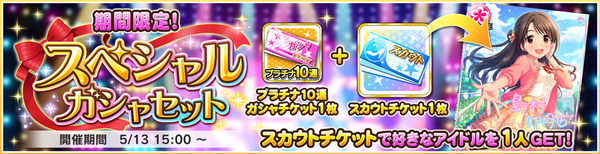 ユウト33_スペシャルガシャセット
