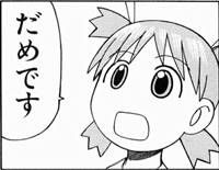だめ