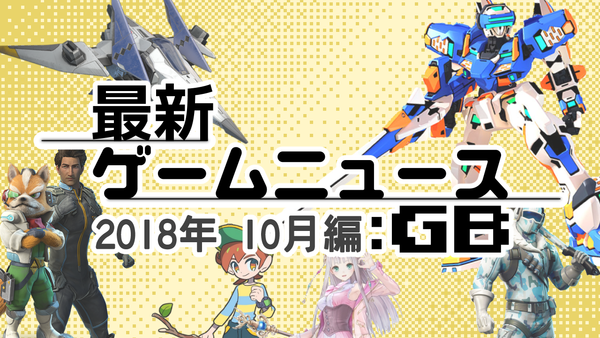 ゲームニュース_201810