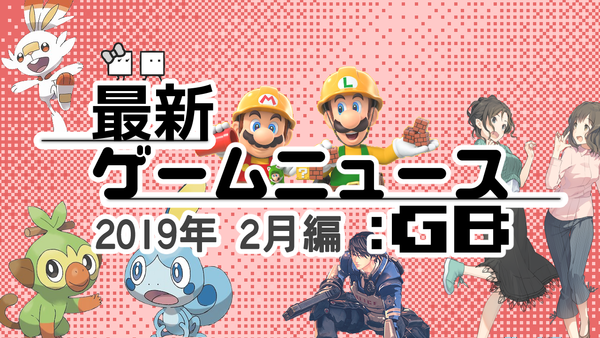 ゲームニュース_201902