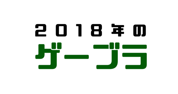 振り返り2018logo4