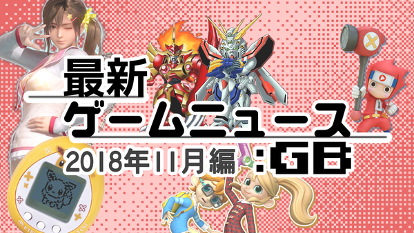 ゲームニュース_201811