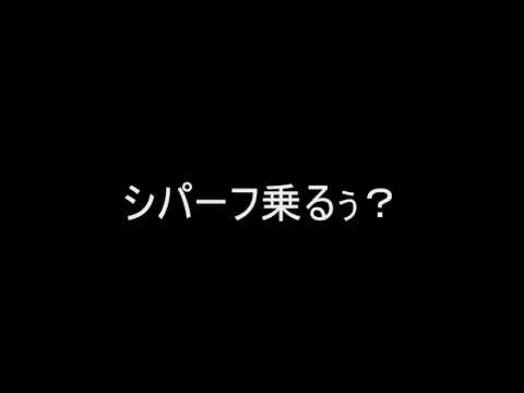 ユウト33_シパーフ乗るぅ