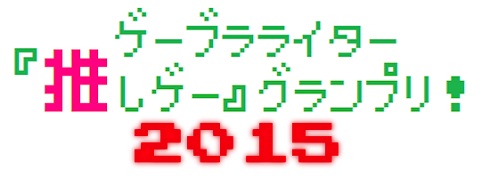 oshigame2015.png