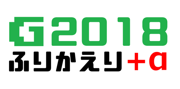 振り返りプラスアルファ