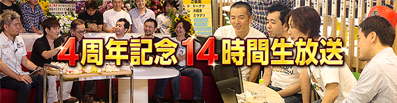 14時間生放送