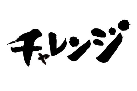 チャレンジ