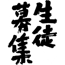 募集中