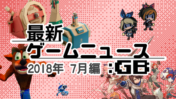 ゲームニュース_201807