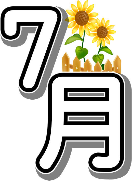 7月