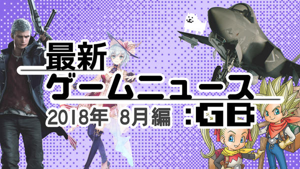 ゲームニュース_201808