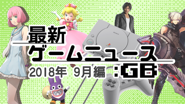 ゲームニュース_201809