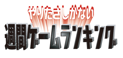 まさ_やりたさしかない