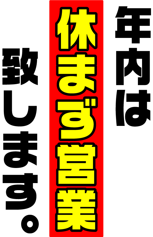 ぽけ_年内