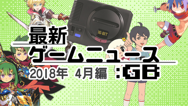 ゲームニュース_201804