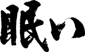 眠い