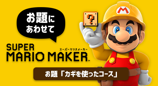 お題マリオメーカーカギ