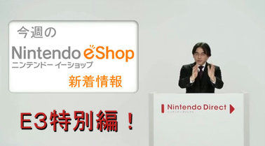 今週のニンテンドーeショップe3特別編