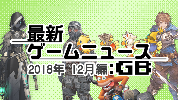 ゲームニュース_201812