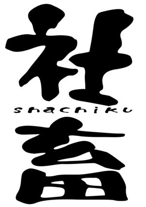 社畜