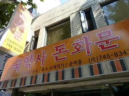 伝統と妥協 ～韓国伝統楽器「太平簫」の変化を考える～ : 雅楽-gagaku