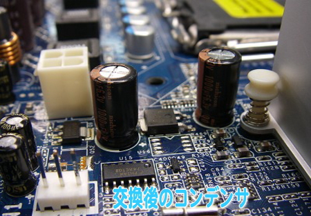 コンデンサ交換②