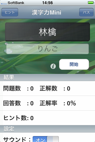 Iphone 3g Iphone漢字クイズゲーム 漢字力mini インド人ゲーマーのガジェットライフ