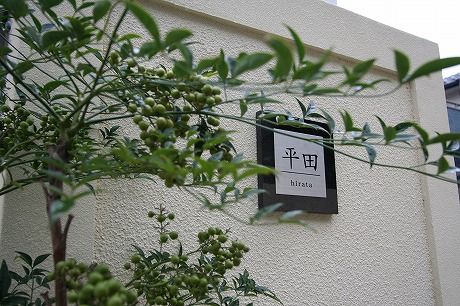 表札 ナンテン
