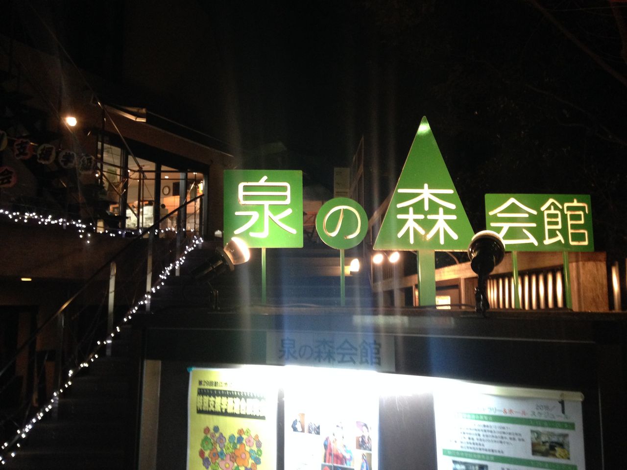 夜の泉の森会館