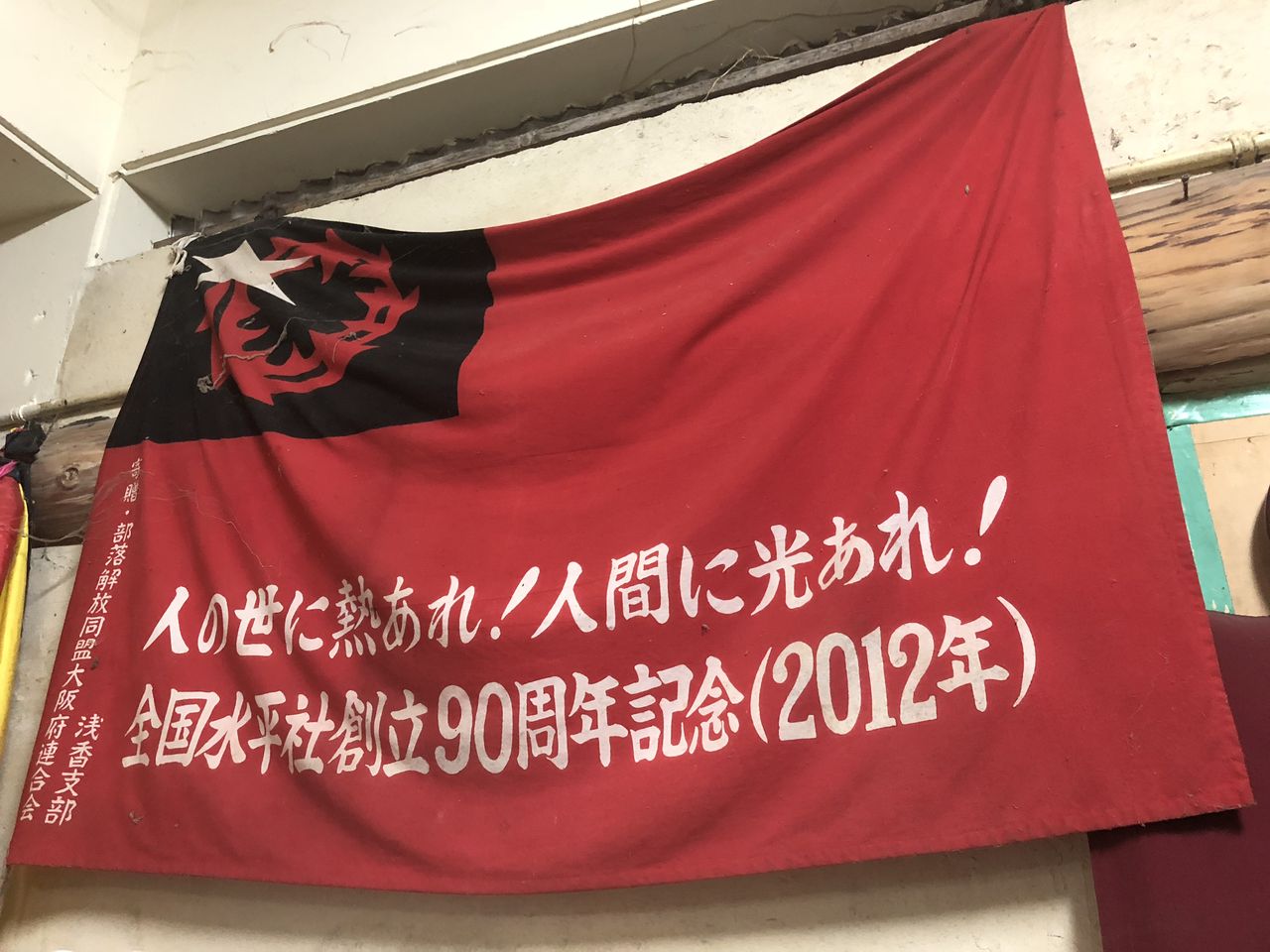 水平社の旗