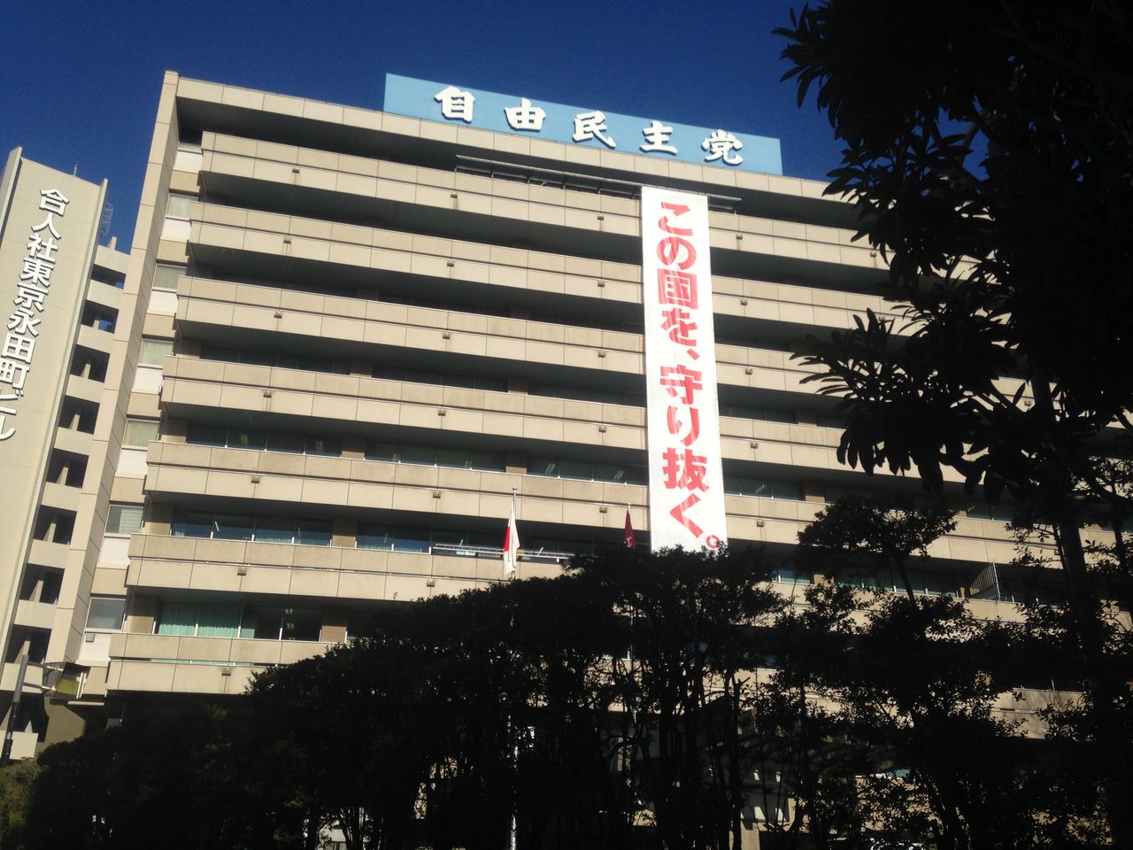 自民党本部