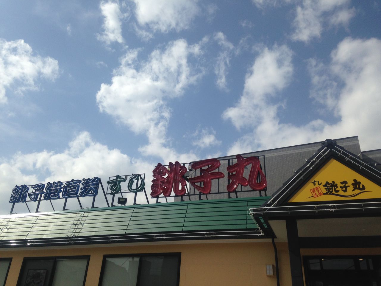 銚子丸