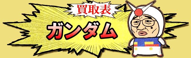 ガンダム