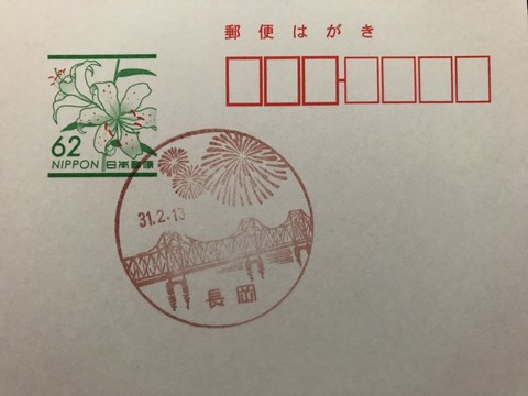 新潟県長岡市 長岡郵便局風景印 : GAKUの旅記録