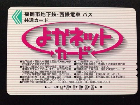 発売・利用終了】西鉄・福岡市営地下鉄 よかネットカード : GAKUの旅記録